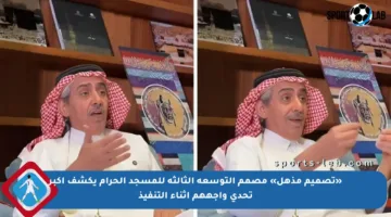 «تصميم مذهل» مصمم التوسعة الثالثة للمسجد الحرام يكشف أكبر تحدي واجههم أثناء التنفيذ